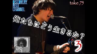 DR75 俺たちはどう生きるか？3 野口純史編