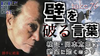 DR76 壁を破る言葉 検証 岡本太郎は絶望に効くのか？