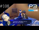 〔ペルソナ3 リロード〕青年、ペルソナを覚醒させる　part108