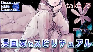 DR78 ラジオディスカバリー 漫画家とスピリチュアル
