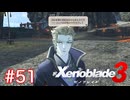 巡る命を追いかけて ゼノブレイド3を初見実況　part51