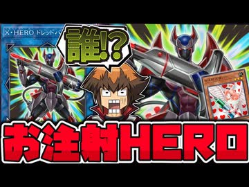 【遊戯王】 不遇から救済された謎のお注射HERO 『X・HERO ドレッドバスター』 【ゆっくり解説】