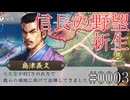 やるしかねえ【信長の野望・新生】#0003