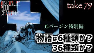 DR79 Cバージン特別編 物語は6種類か？36種類か？