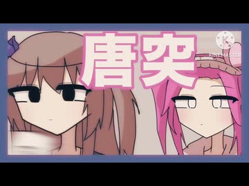 全てが唐突な冥鳴ひまり【voicevox劇場】