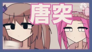 全てが唐突な冥鳴ひまり【voicevox劇場】