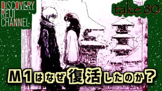 DR80 M1はなぜ復活したのか？