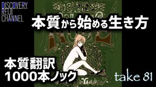 DR81 本質から始める生き方 本質翻訳1000本ノック