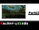 【死ぬと別のゲームで生き返る】#63