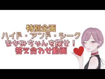 nakamiちゃんを探せ！ハイド・アンド・シークながみん特別企画　答え合わせ動画