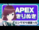 【APEX】ロングボウ頑張った【切り抜きショート】