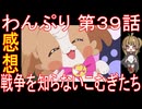 【アニメ感想】わんぷり39話「戦争を知らないこむぎたち」わんだふるぷりきゅあ！