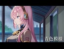 青色模様 - 巡音ルカ / rainy day - megurine ruka