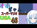 1機死ぬまでオホギャンマリオUSA【クロワちゃん実況プレイ】46
