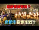 ＜三国志8R＞再挑戦！（仮想198年袁紹1話）