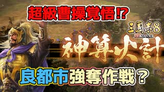 ＜三国志8R＞再挑戦！（仮想198年袁紹1話）