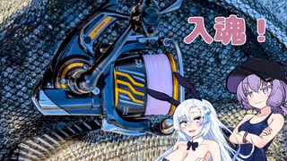 【VOICEROIDフィッシング】おニューリールに入魂！【フカセ釣り】