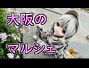 【ラブドールとの日常】ラブドール、大阪のマルシェに突入します！【ゆっくり解説・VOICEVOX解説】