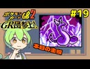 【ポケモンカードGB2】何の光！？進化の光！ #19【VOICEVOX実況】