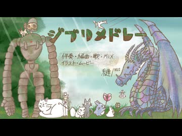 ジブリメドレー　 covered 縫/ᴺᵁᴵ