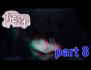 【廃深】ホラーではよくある展開だけど、流石に怖すぎます【実況プレイ】part 8