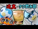 迫真タク飲み部　エナドリ酒の裏技