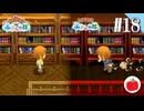 【実況】牧場物語 ふたごの村・ふたごの村＋を交互に初見で遊ぶいも【#18】