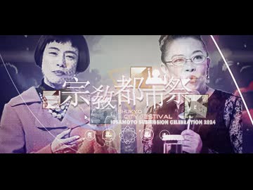 【合作】宗教都市祭 ~ Shukyo City Festival