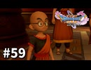 【ゆっくり実況】ドラゴンクエストⅪ S #59