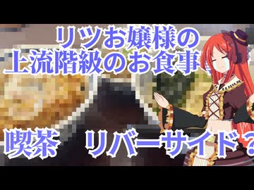 リツお嬢様の上流階級のお食事事情　喫茶　リバーサイド？