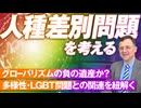 人種差別問題は無くなるのか？多様性・LGBT問題との関連を紐解く！ジェイソン・モーガン【赤坂ニュース199】参政党 ※未公開シーン