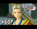 【ゆっくり実況】ドラゴンクエストⅪ S #60