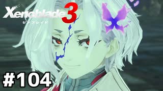 黄金ランクの秘密【ゼノブレイド3】#104