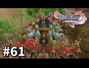【ゆっくり実況】ドラゴンクエストⅪ S #61