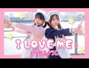 【月浪×丸井かお】『I LOVE MEでいられるように』踊ってみた