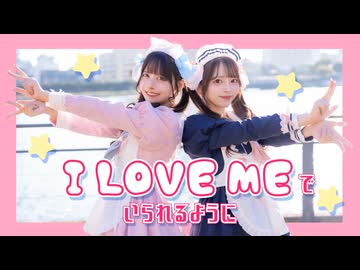 【月浪×丸井かお】『I LOVE MEでいられるように』踊ってみた