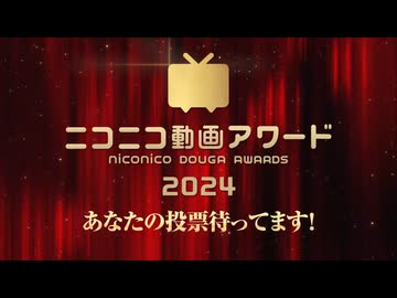 "推し"動画に投票して応援しよう！ニコニコ動画アワード2024 ただいま最終投票受付中（12/9 13:00まで）