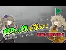 緑色の旗を求めて　前編:日勝峠越え【車載動画】