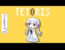 【UTAUカバー】テトリス / 柊マグネタイト【つくよみちゃん】