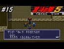 【スーパーファミコン】北斗の拳5天魔流星伝 哀★絶章を初見フルボイス実況プレイ！ケンシロウと水丸の熱き思いを乗せリュウケンの仇「ザリガー」のと決戦に挑む！#15【北斗の拳】