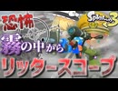 【スプラ3】霧の中の絶望！？見えない見えない見えない！！。Splatoon3シーズン２Part3【スプラトゥーン3/ゆっくり実況プレイ】