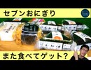 ポケモンゲット大作戦の為に、セブンイレブンおにぎり8種食べる
