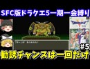 【SFC版ドラクエ5】一期一会縛りでクリアを目指す（part5）！スーパーファミコン【レトロゲームゆっくり実況】