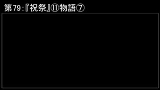 深淵ラジオ(ラジオ風備忘録)79『祝祭』⑪物語VII