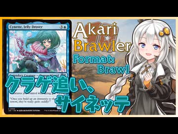 【MTGA】あかりブロウラー『クラゲ追い、サイネッテ』【ブロール】