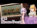 ふたりぐらしのゆかマキ ときどきふたりたび #12「道後温泉ふたりたび」【A.I.Voice2＆CeVIO AI車載】