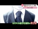 【悲報】闇バイトさん、ネクタイがデカスギて犯行がばれてしまう