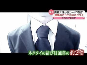 【悲報】闇バイトさん、ネクタイがデカスギて犯行がばれてしまう