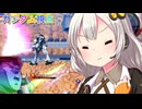 【EXVS2OB】ほぼ逝きかけのガンダムの日常動画 part447【紲星あかりVOICEROID実況 ガンダム視点】