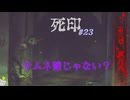 【死印】恐怖を克服することが生きることだと思う#23
